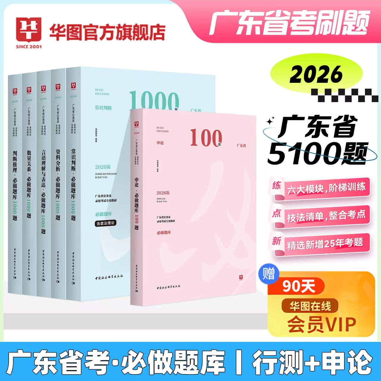 【首发特惠】2026版广东省公务员专用教材必做5100题题库（现货速发）