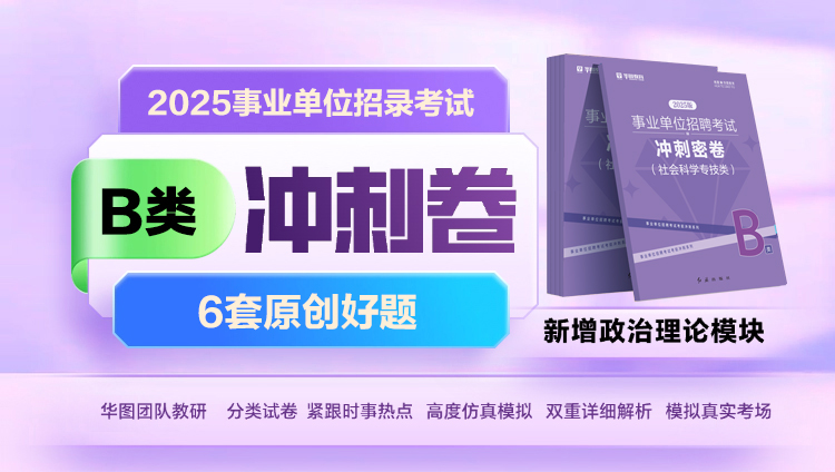 【B类】2025事业单位招录考试冲刺卷