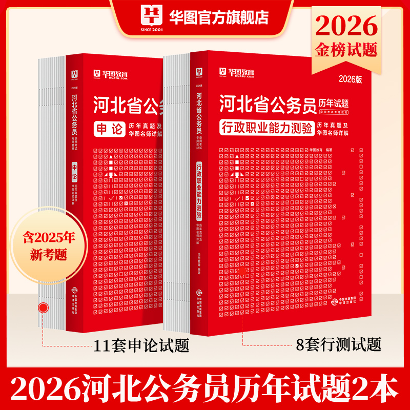 2026版河北省公务员录用考试【行测+申论】历年 2本
