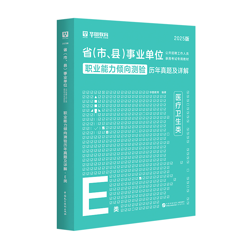 【E类】2025版省（市、县）事业单位（职业能力倾向测验）历年试题 1本