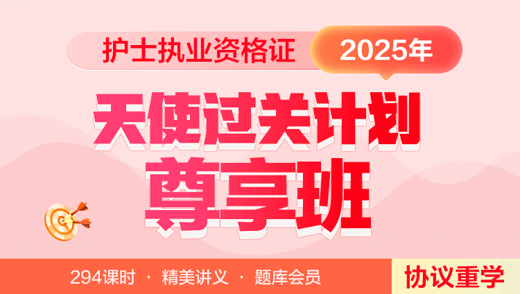 （含图书）2025护士资格证-天使过关计划-尊享班-协班议