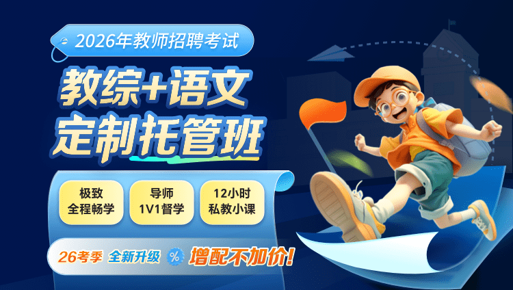 【全国】【教综+语文】2026年教招笔试·定制托管班