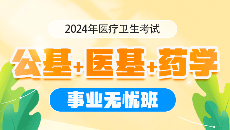 2024年医疗卫生考试【医基+公基+药学】事业无忧班