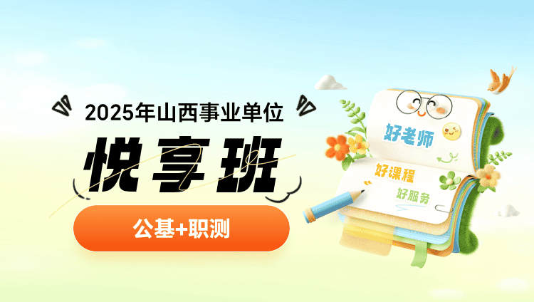 2025年山西事业单位【公基+职测】悦享班（含图书）