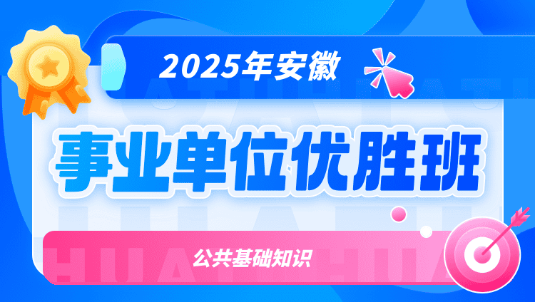 2025年安徽事业单位【公共基础知识】优胜班（含图书）