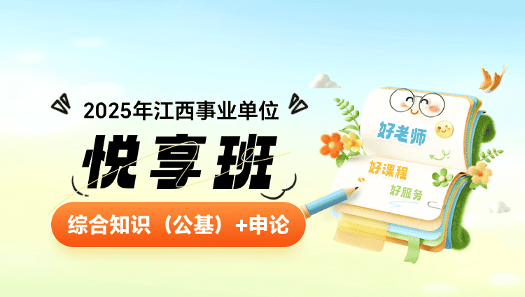 2025年江西事业单位【综合知识（公基）+申论】悦享班（含图书）