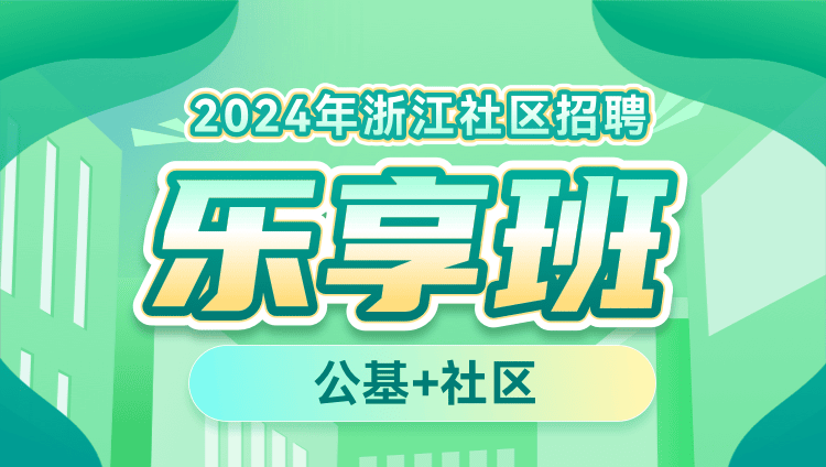 2024年浙江社区招聘【公基+社区】乐享班