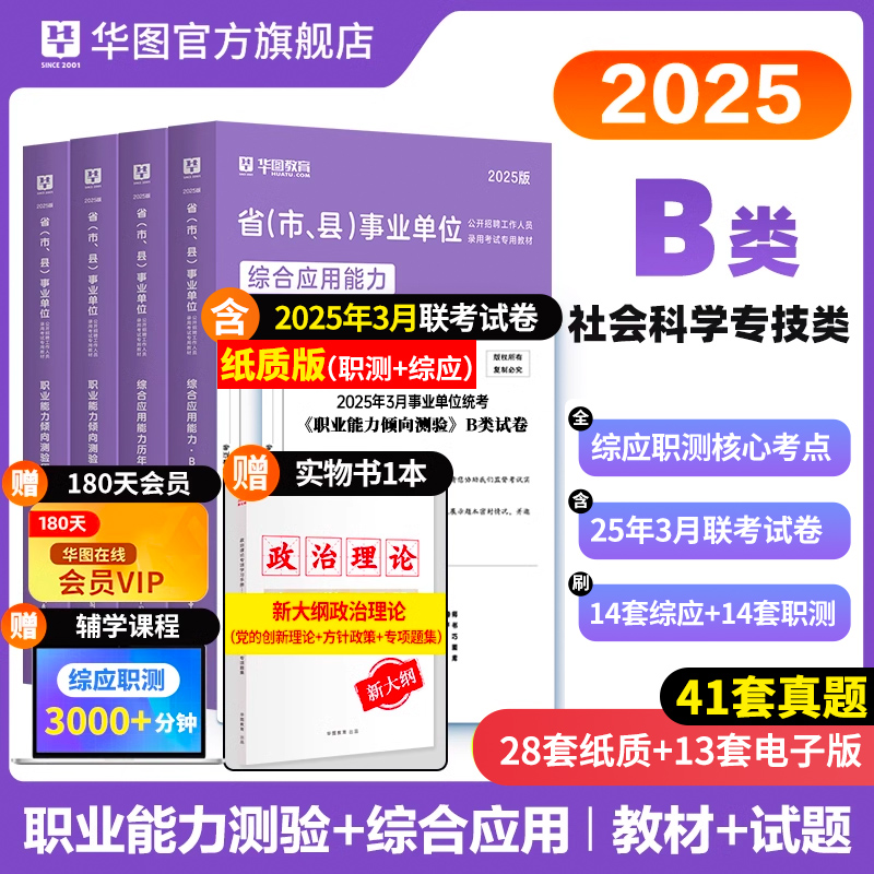 【B类】2025事业单位考试【综合应用能力+职业能力倾向测验】 教材+历年 4本