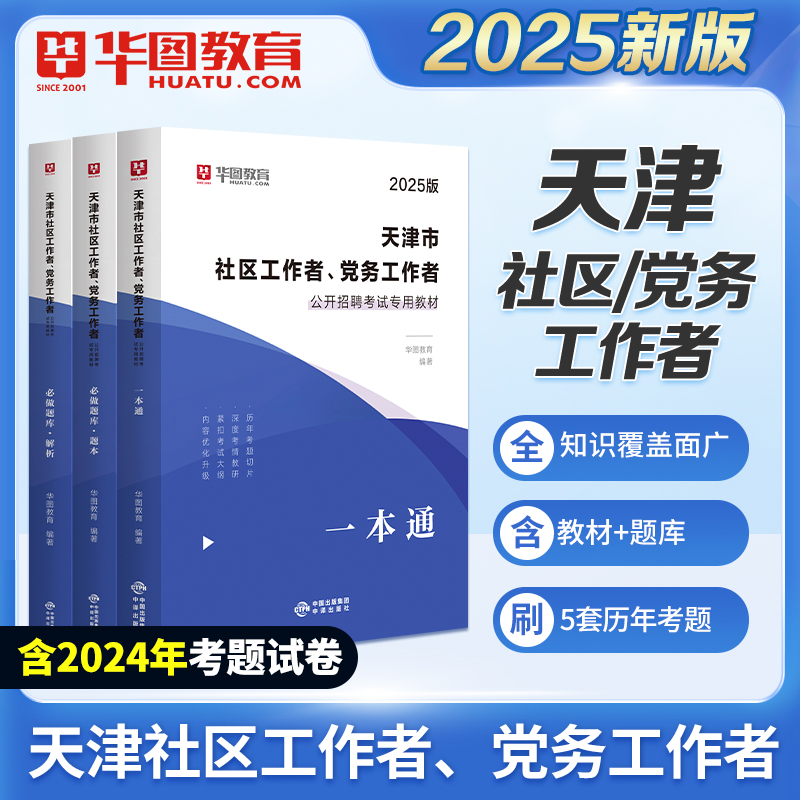 2025版天津市社区工作者、党务工作者招聘考试【教材+题库】 3本