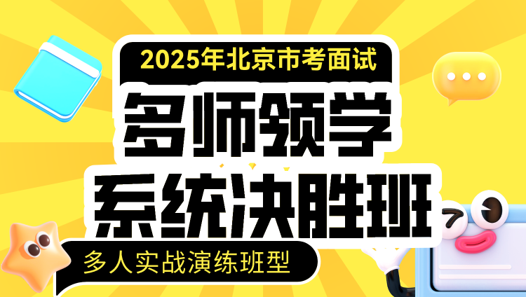 2025年北京市考公务员面试多师领学系统决胜班-多人演练