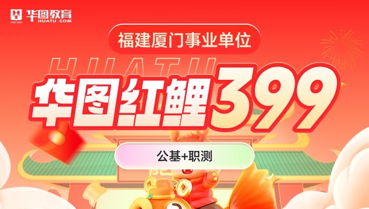 【福建厦门事业单位】华图红鲤399（公基+职测）（第四期）（含图书）