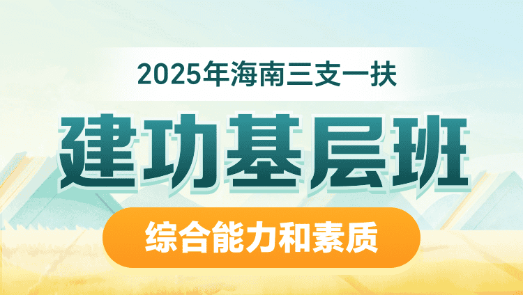 2025年海南三支一扶【综合能力和素质】建功基层班（含图书）