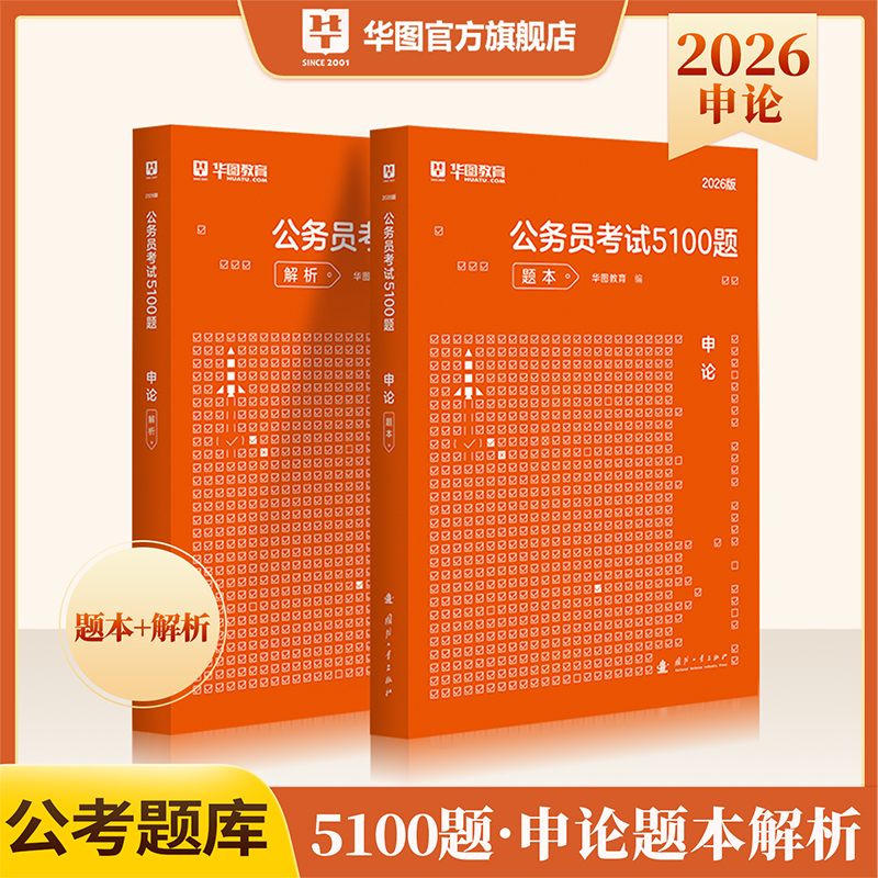 2026版公务员考试5100题系列【申论100题】2本（题本+答案）
