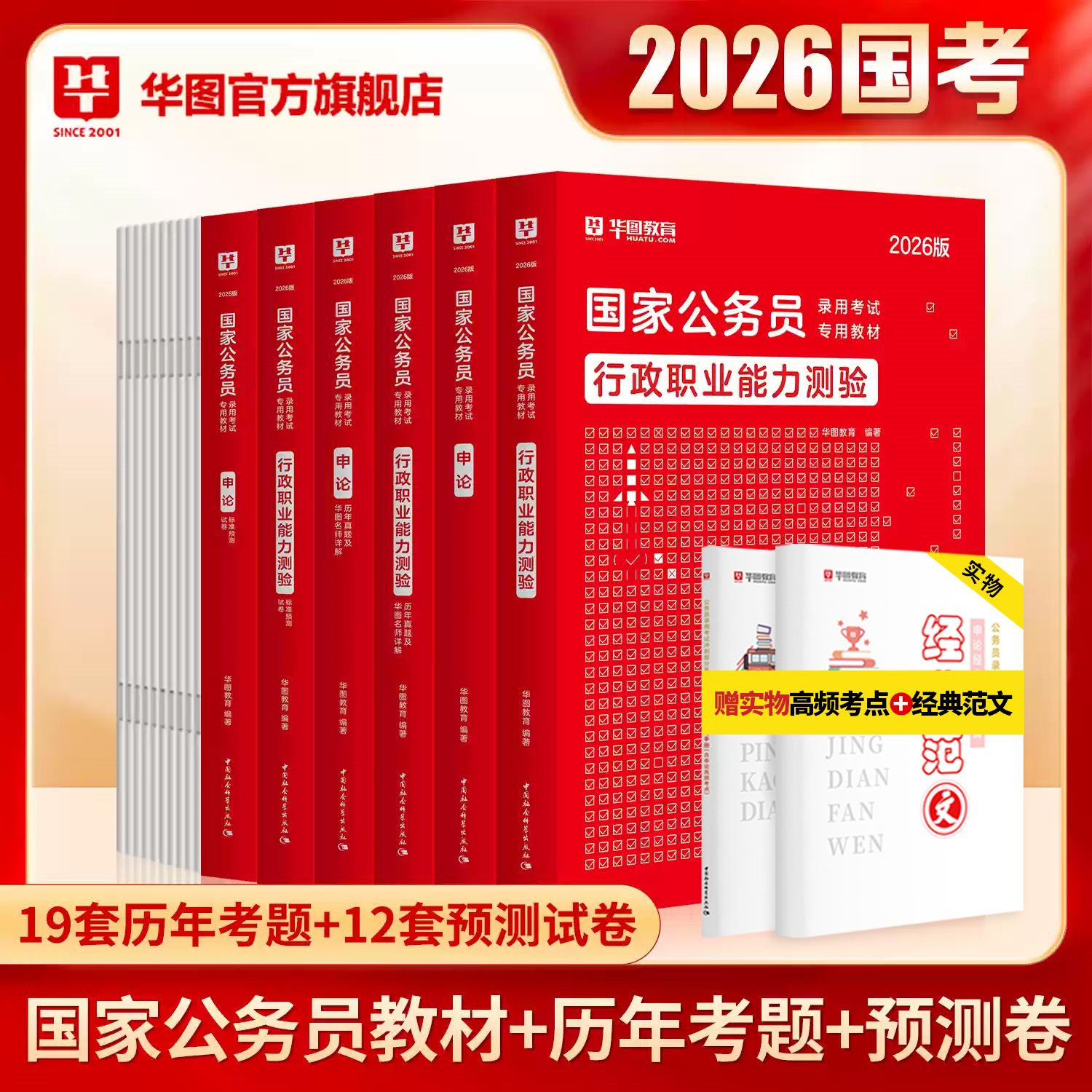 2026版国家公务员【行测+申论】教材+历年+预测 8本