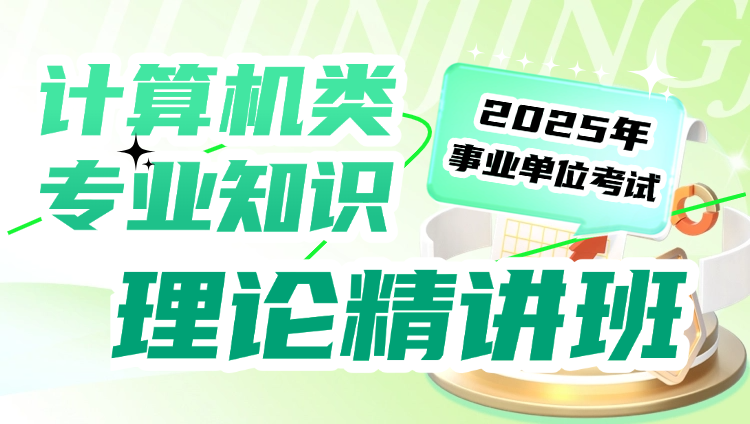 2025年事业单位考试【 计算机】理论精讲班