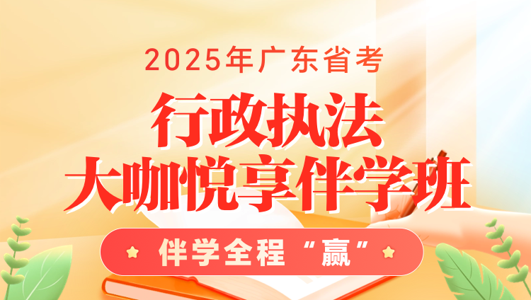 2025年广东省考行政执法大咖悦享伴学班