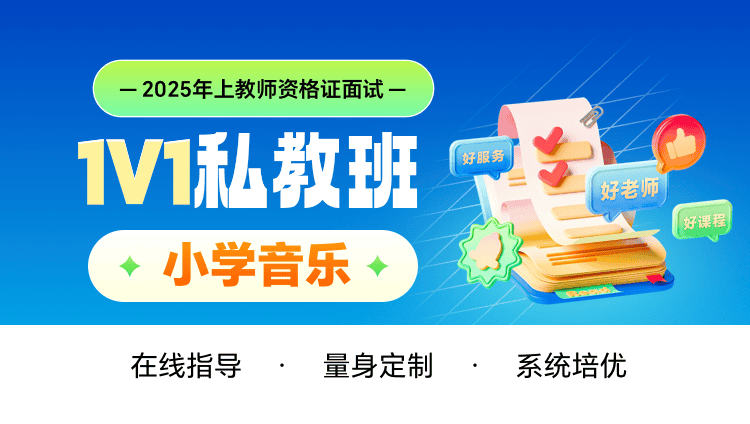 【2025年上】【小学音乐】教资面试·1V1私教班（含图书、1对1）