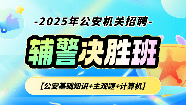 2025年公安机关招聘辅警【公安基础知识+主观题+计算机】决胜班（含图书）