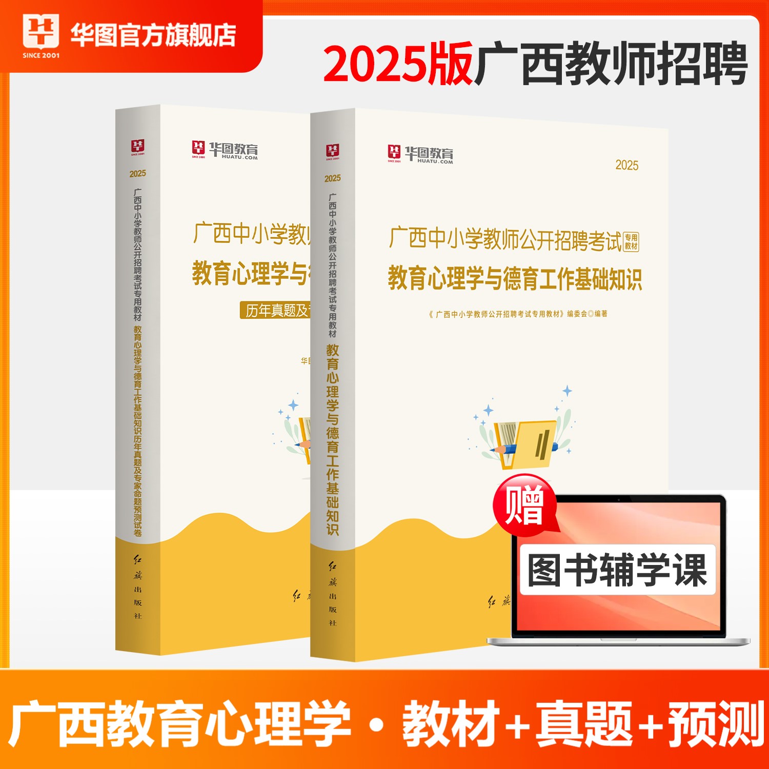 2025广西教师招聘【教育心理学】教材+历年 2本