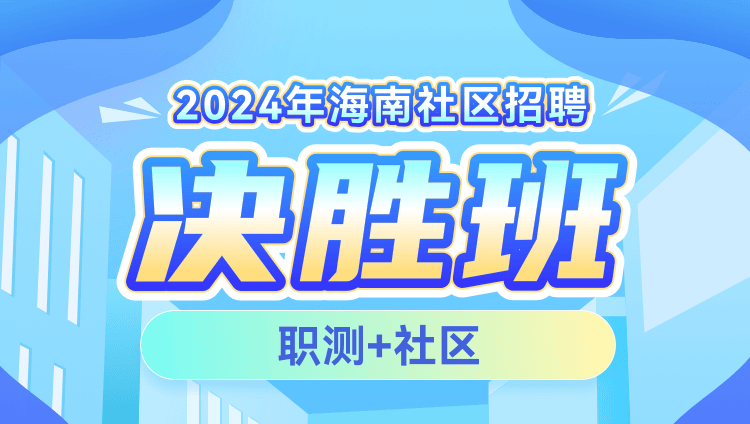 2024年海南社区招聘【职测+社区】决胜班