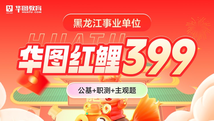 【黑龙江事业单位】华图红鲤399（公基+职测+主观题）