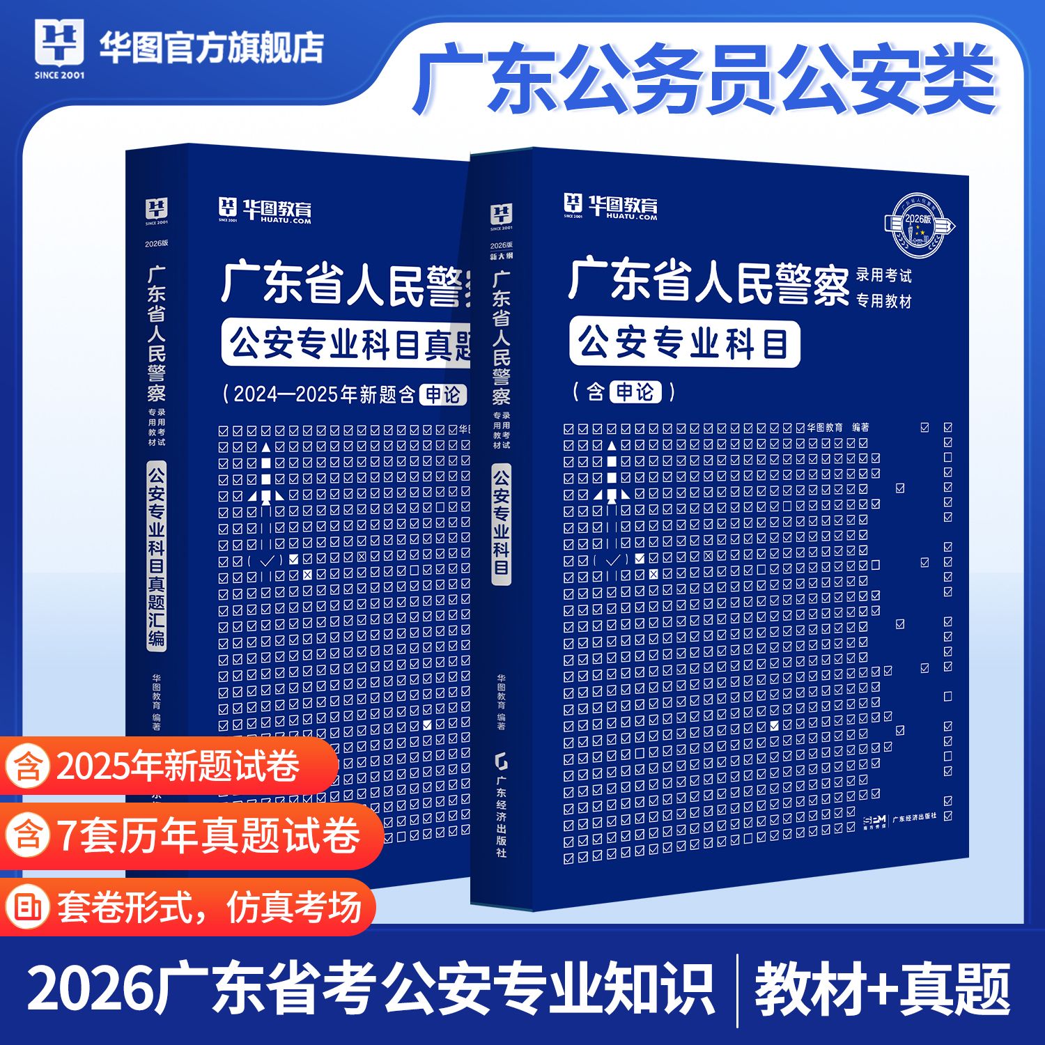 2026广东人民警察考试公安专业科目(教材+历年试题汇编）2本套