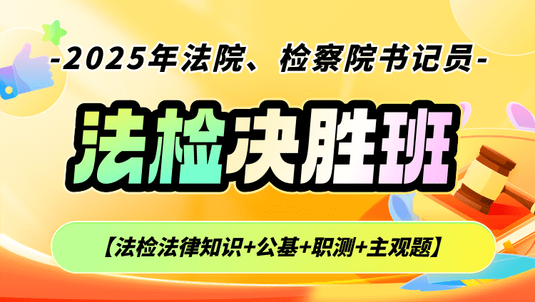 2025年法院、检察院书记员【法检法律知识+公基+职测+主观题】决胜班（含图书）