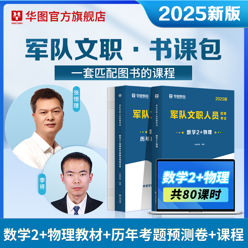 【书课包】2025军队文职【数学2+物理】教材+试题专业科目书课包