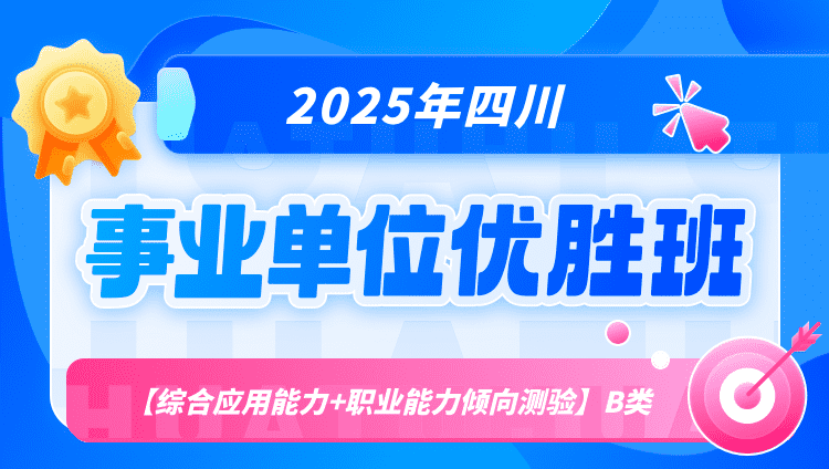 2025年四川事业单位联考【综合应用能力+职业能力倾向测验】B类优胜班