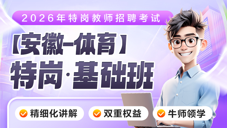 【安徽-体育】2026年特岗笔试·基础班（含图书）