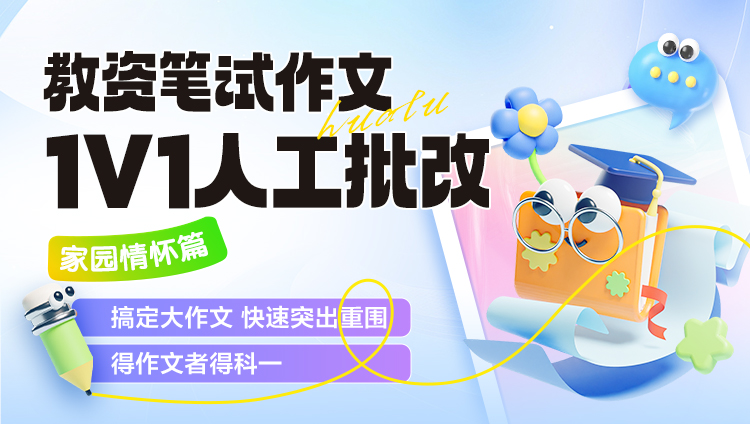【教资·作文】【家园情怀篇】1V1大咖批改