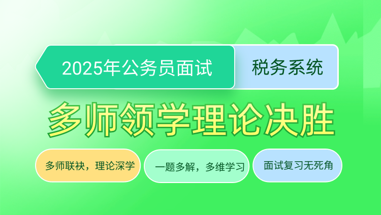 2025年国考面试多师领学理论决胜（税务系统）（含图书）