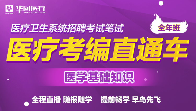 （含图书）2026年医疗卫生考试【医学基础知识】考编直通车（4期）线上