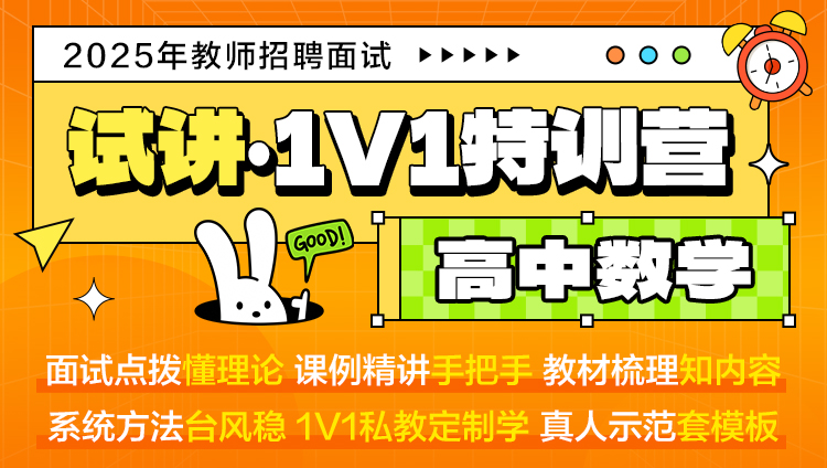 【高中数学·试讲】1V1特训营（适用于教师招聘/特岗/事业单位D ）