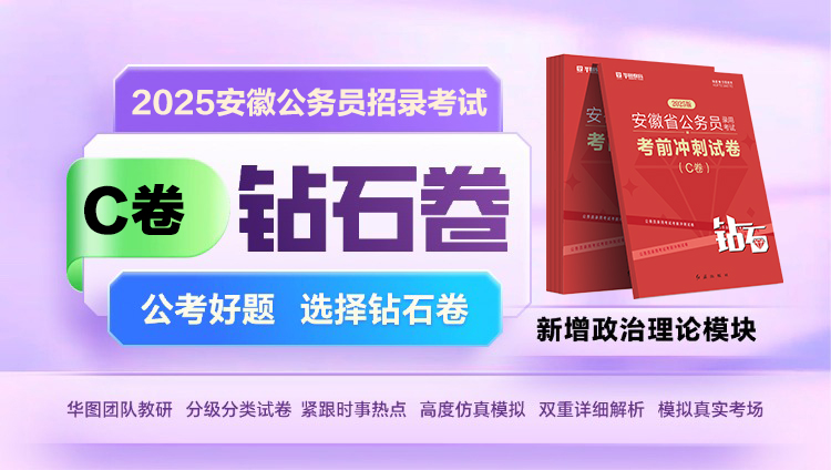 【预售2月15日发货 A类B类C类】2025安徽省公务员录用考试考前冲刺钻石卷