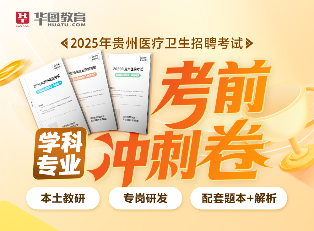 【护理】2025贵州医疗招考笔试考前冲刺卷