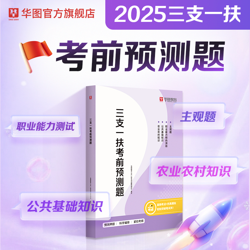 【预测题】2025版三支一扶考前预测题