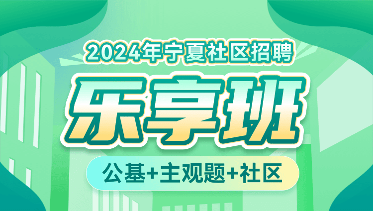 2024年宁夏社区招聘【公基+主观题+社区】乐享班