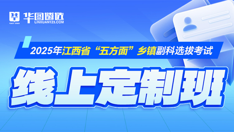 2025年江西省“五方面”乡镇副科选拔考试-线上定制班