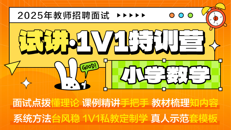 【小学数学·试讲】1V1特训营（适用于教师招聘/特岗/事业单位D ）