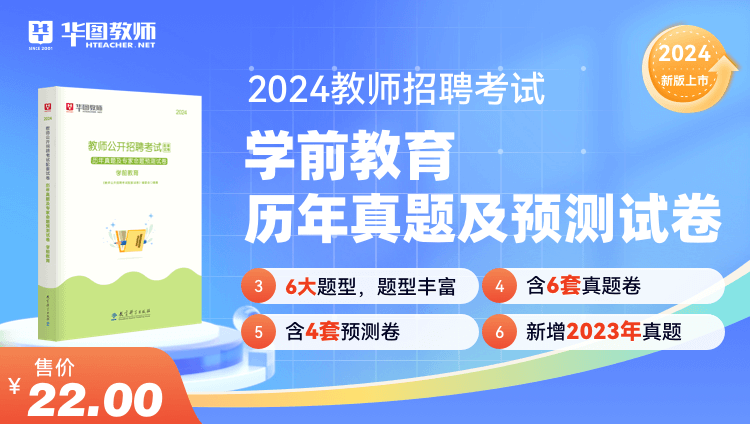 2024教师招聘学科历年试题·学前教育