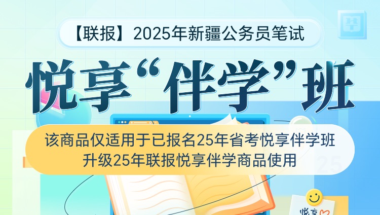 【联报升级包】2025年新疆公务员笔试悦享“伴学”班