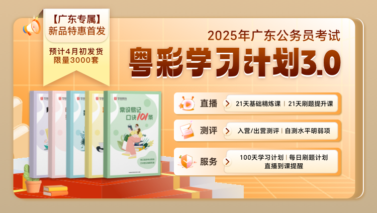 【广东考公专属！】2025广东公务员粤彩学习计划3.0（现货速发，5本图书+N多网课）