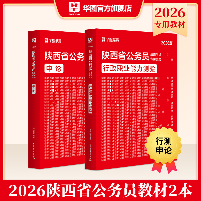 2026版陕西省公务员录用考试【行测+申论】教材 2本
