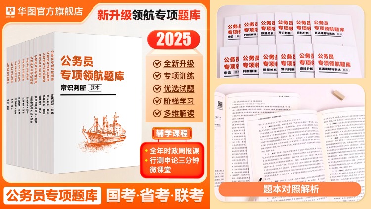 2025领航题库【常识+言语+数量+判断+资料+申论】12本