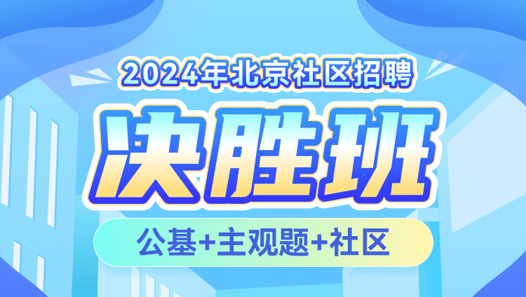 2024年北京社区招聘【公基+主观题+社区】决胜班