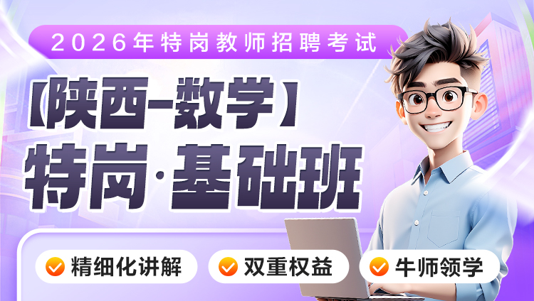 【陕西-数学】2026年特岗笔试·基础班（含图书）