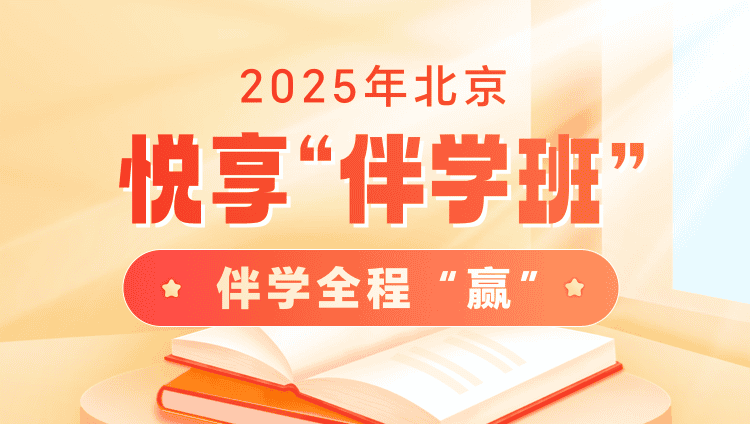 2025年北京公务员笔试悦享“伴学”班（16期）