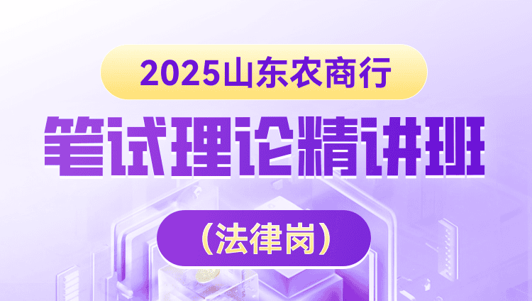 2025年山东农商行笔试理论精讲班（法律岗）