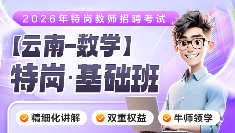 【云南-数学】2026年特岗笔试·基础班（含图书）